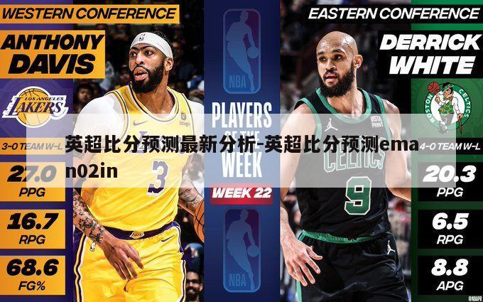 英超比分预测最新分析-英超比分预测eman02in