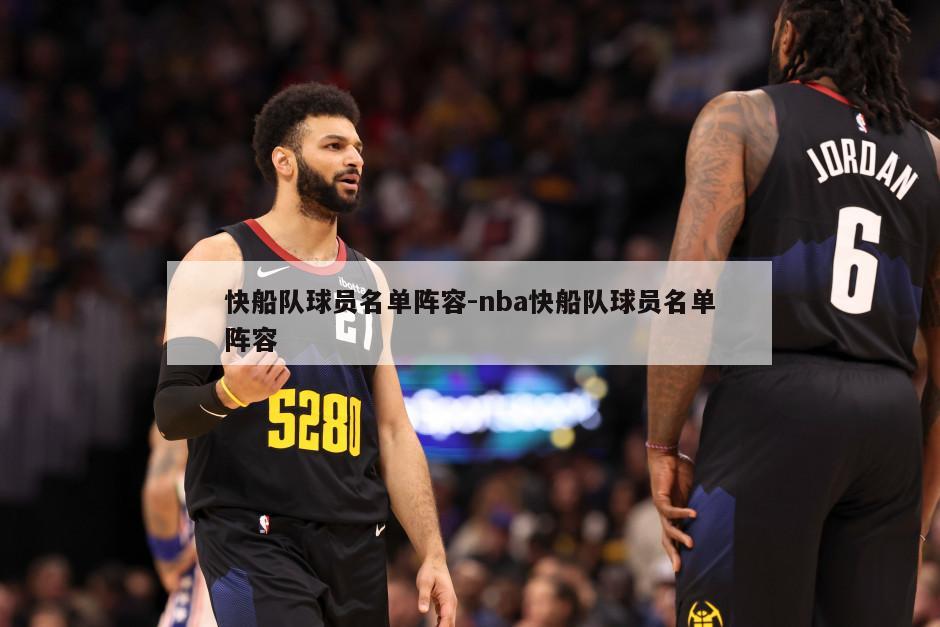 快船队球员名单阵容-nba快船队球员名单阵容