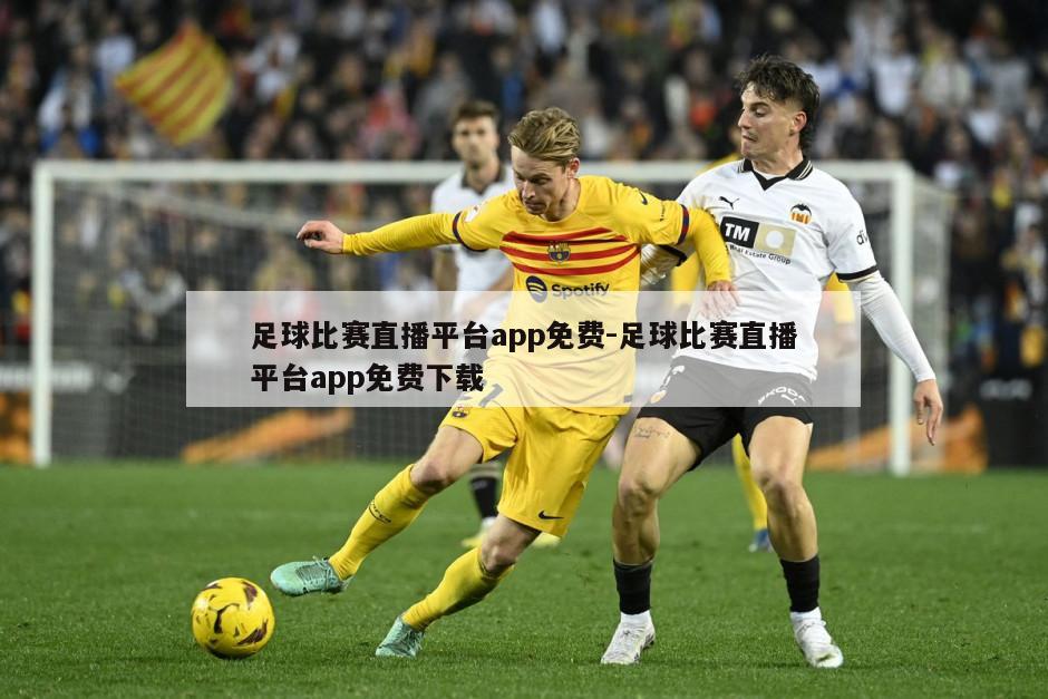 足球比赛直播平台app免费-足球比赛直播平台app免费下载