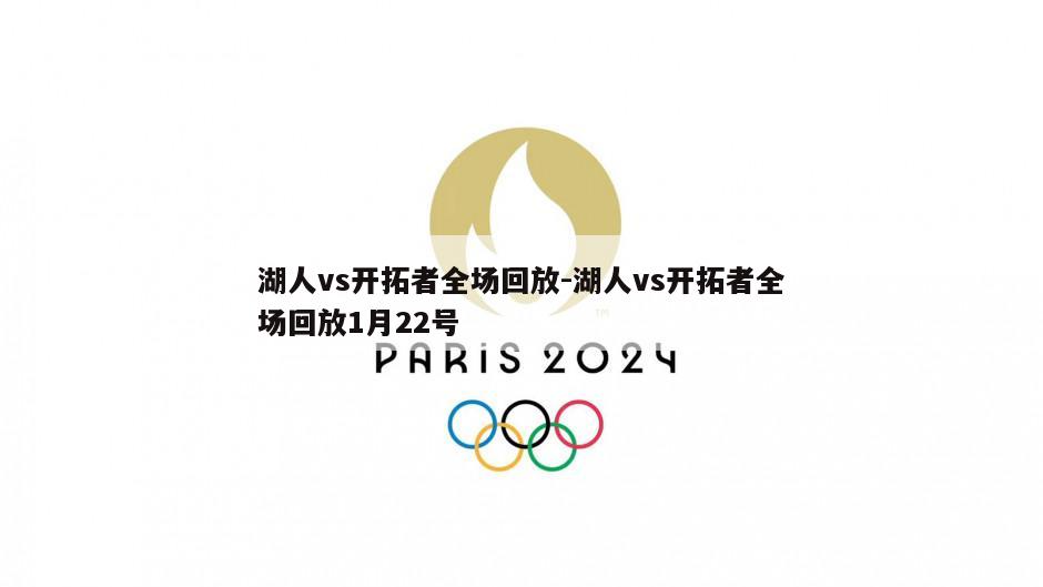 湖人vs开拓者全场回放-湖人vs开拓者全场回放1月22号
