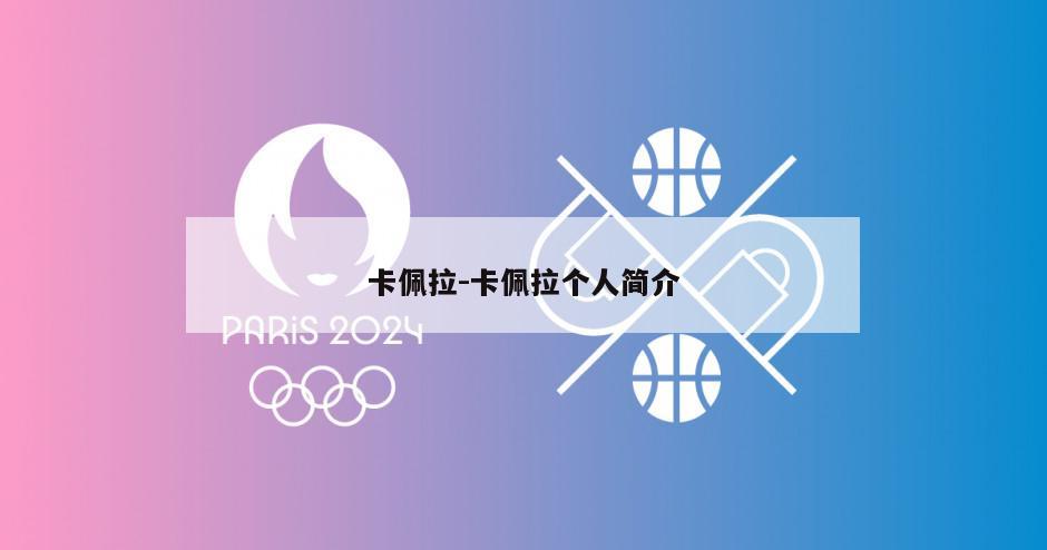卡佩拉-卡佩拉个人简介