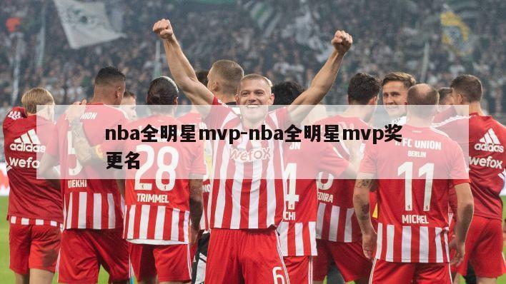 nba全明星mvp-nba全明星mvp奖更名