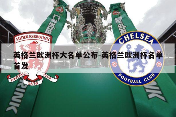 英格兰欧洲杯大名单公布-英格兰欧洲杯名单首发