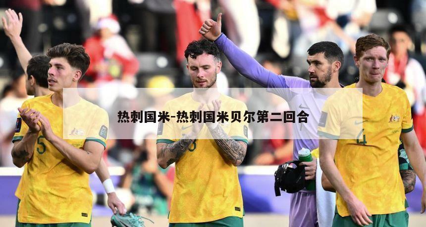 热刺国米-热刺国米贝尔第二回合