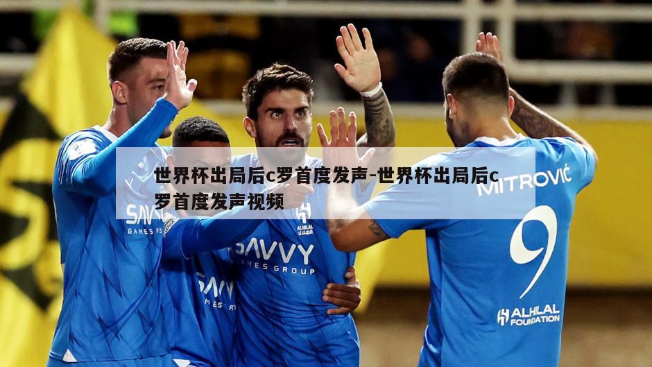 世界杯出局后c罗首度发声-世界杯出局后c罗首度发声视频