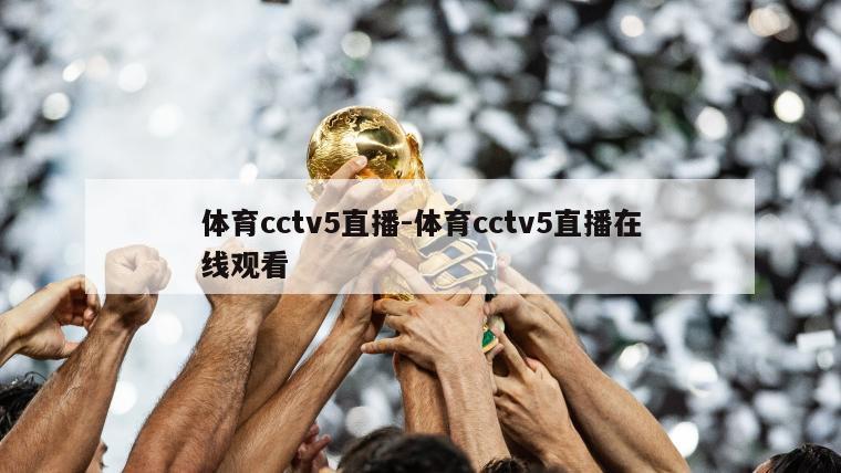 体育cctv5直播-体育cctv5直播在线观看