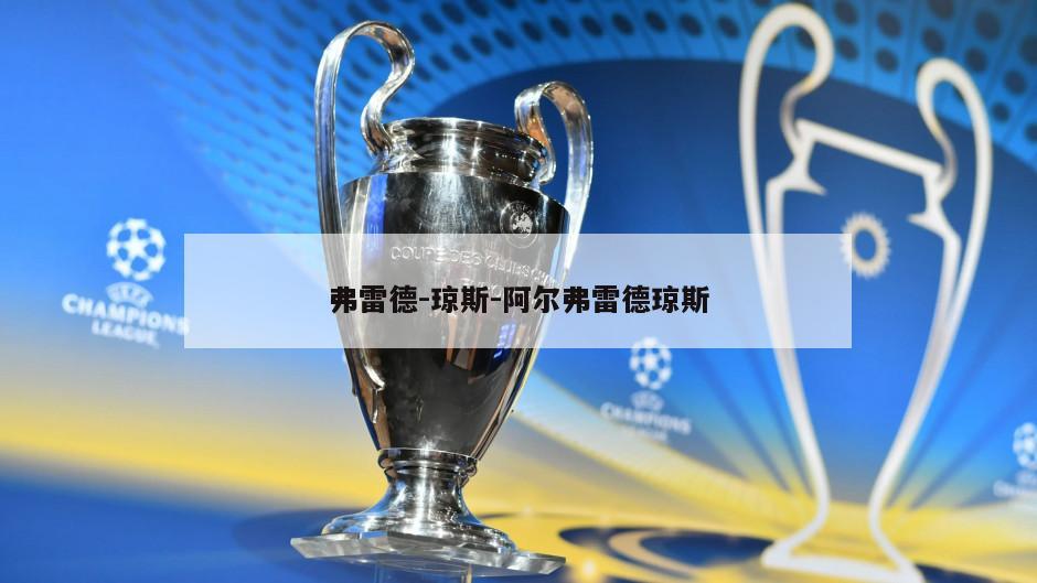 弗雷德-琼斯-阿尔弗雷德琼斯