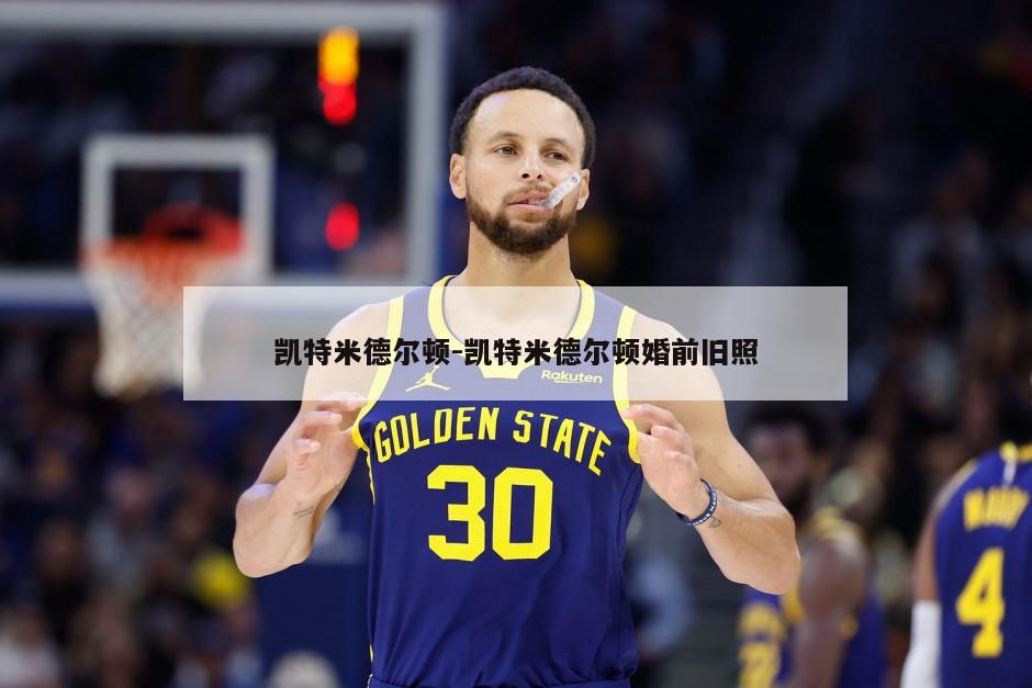 凯特米德尔顿-凯特米德尔顿婚前旧照