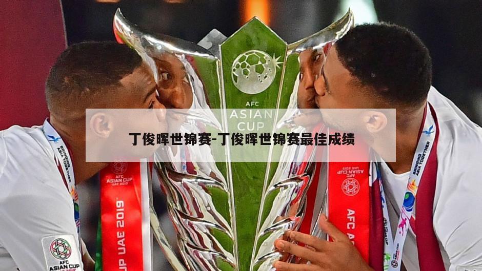 丁俊晖世锦赛-丁俊晖世锦赛最佳成绩