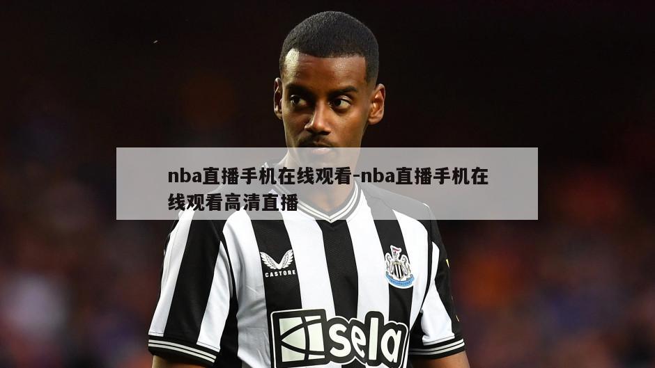 nba直播手机在线观看-nba直播手机在线观看高清直播