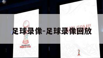 足球录像-足球录像回放