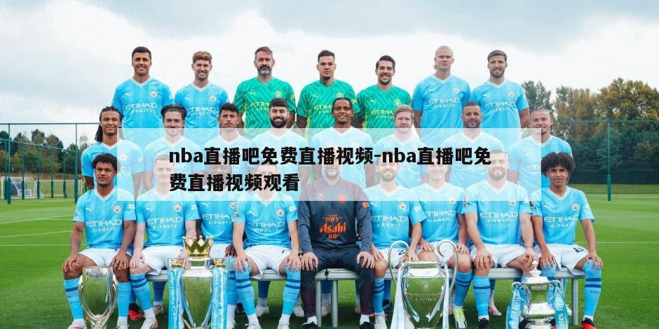 nba直播吧免费直播视频-nba直播吧免费直播视频观看