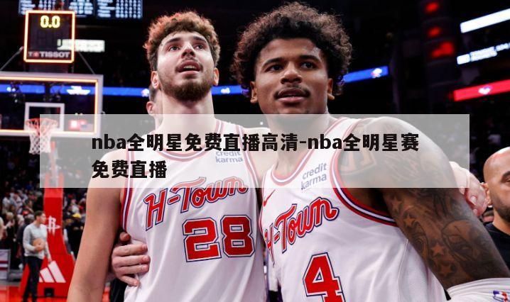 nba全明星免费直播高清-nba全明星赛免费直播