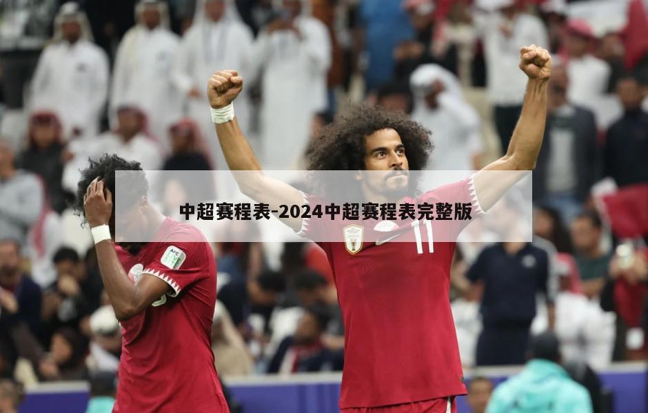 中超赛程表-2024中超赛程表完整版