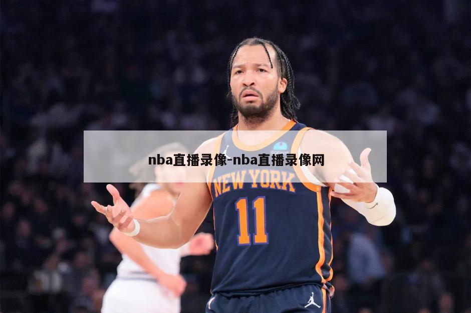 nba直播录像-nba直播录像网