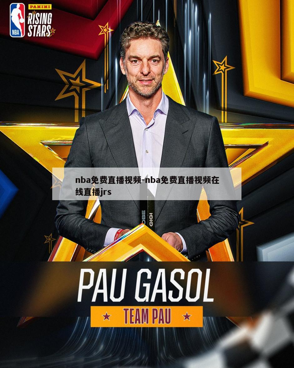 nba免费直播视频-nba免费直播视频在线直播jrs