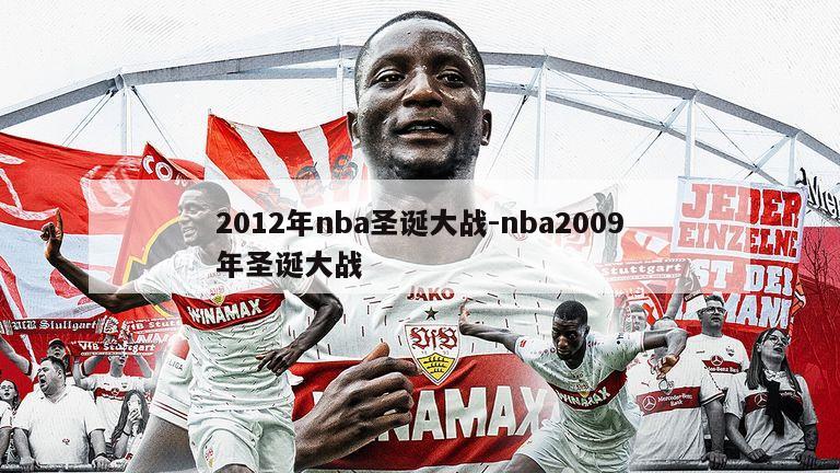 2012年nba圣诞大战-nba2009年圣诞大战
