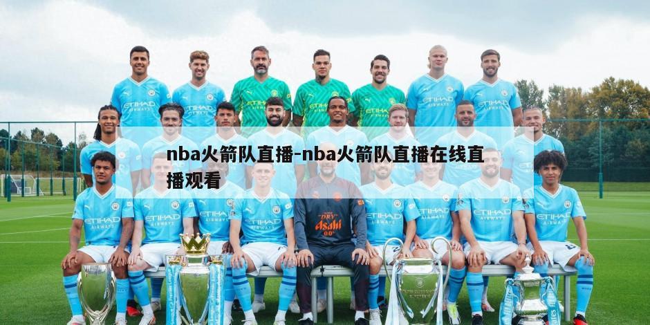 nba火箭队直播-nba火箭队直播在线直播观看