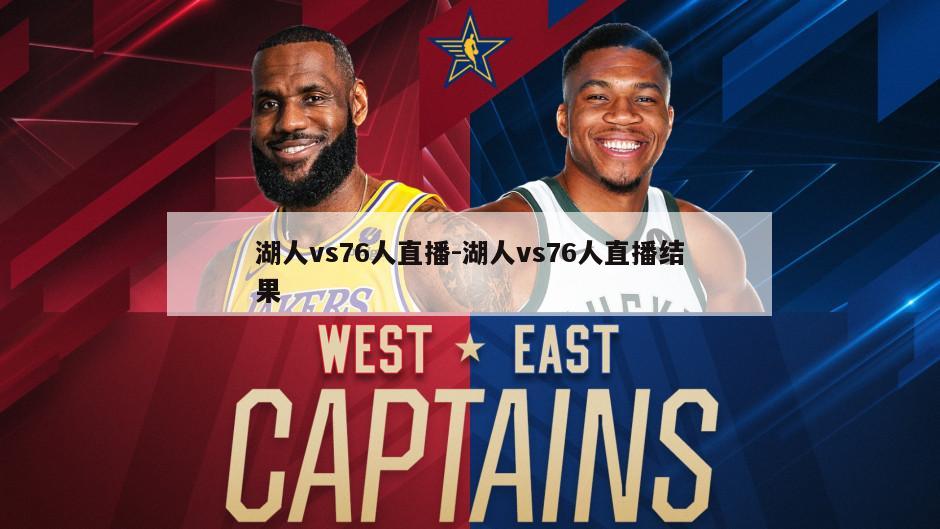 湖人vs76人直播-湖人vs76人直播结果