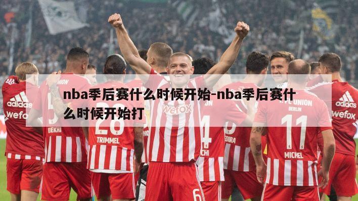 nba季后赛什么时候开始-nba季后赛什么时候开始打