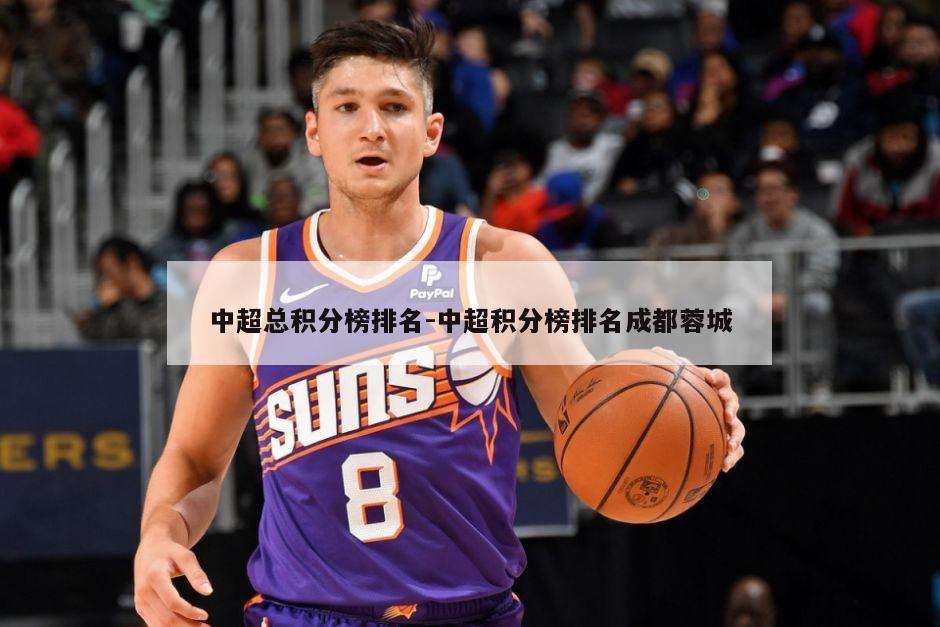 中超总积分榜排名-中超积分榜排名成都蓉城