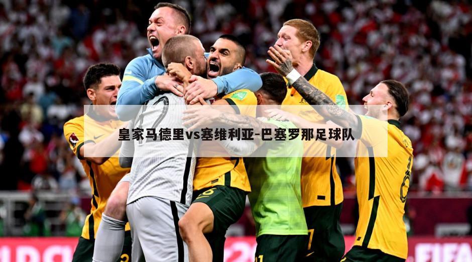 皇家马德里vs塞维利亚-巴塞罗那足球队