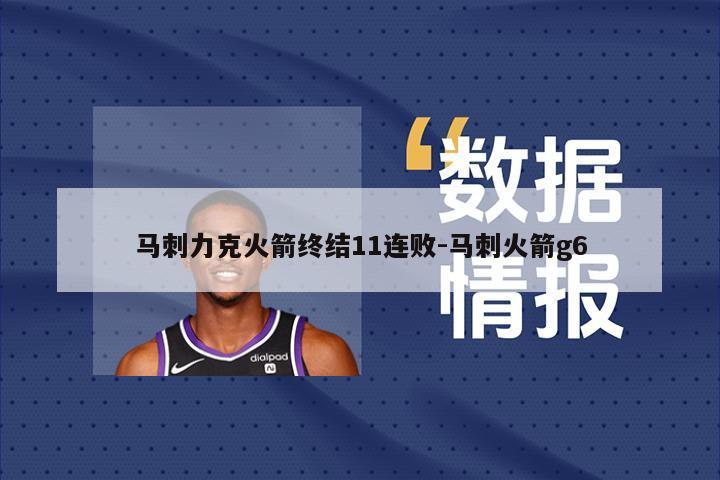 马刺力克火箭终结11连败-马刺火箭g6