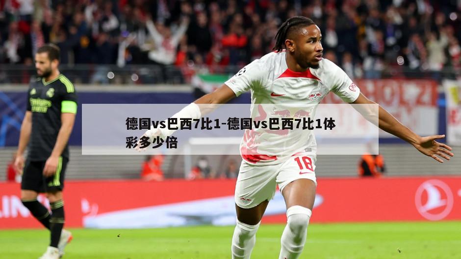德国vs巴西7比1-德国vs巴西7比1体彩多少倍