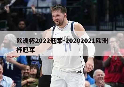 欧洲杯2022冠军-20202021欧洲杯冠军