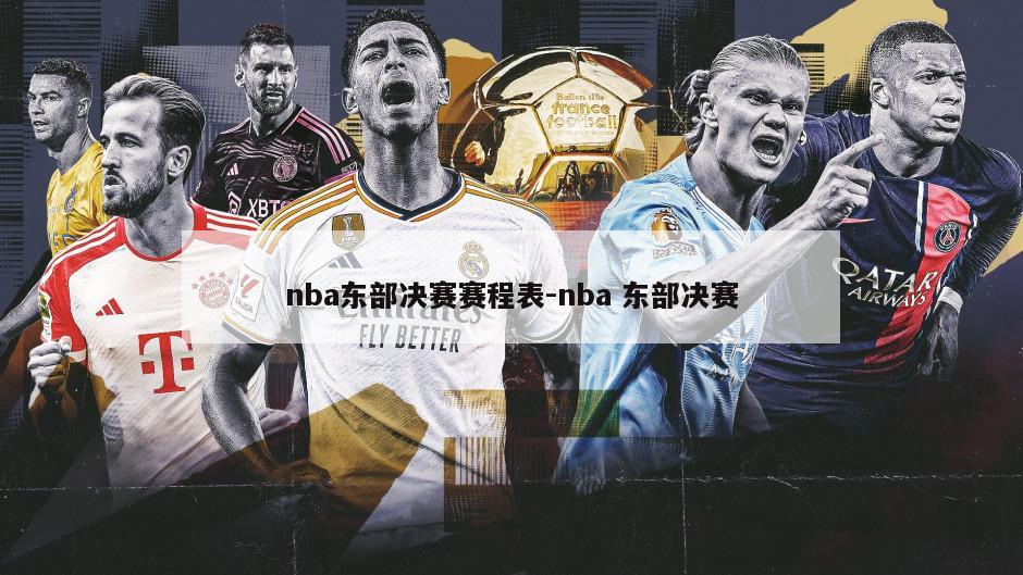 nba东部决赛赛程表-nba 东部决赛