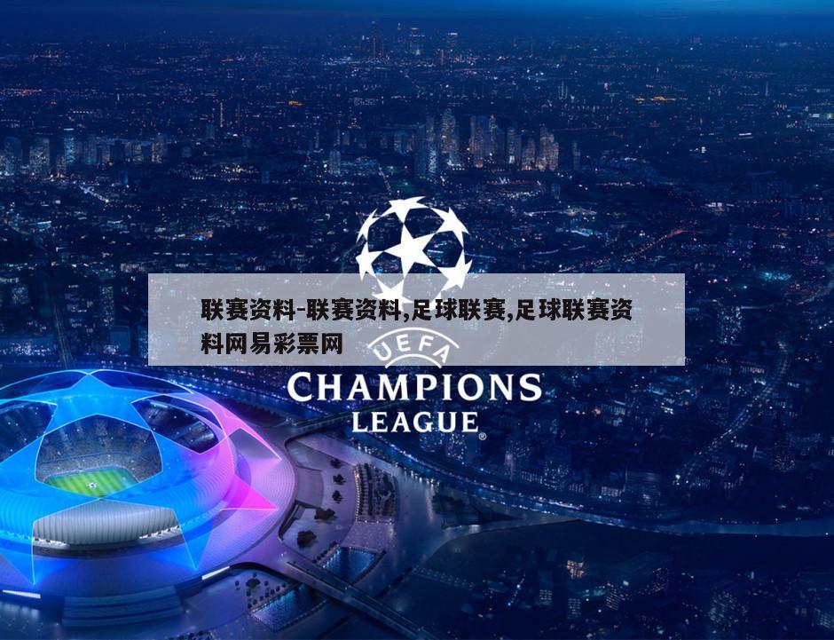 联赛资料-联赛资料,足球联赛,足球联赛资料网易彩票网
