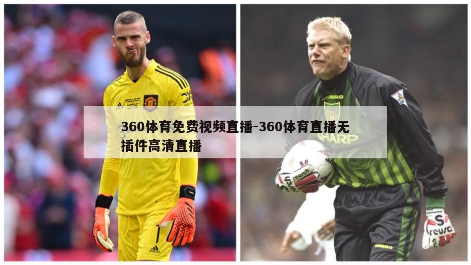 360体育免费视频直播-360体育直播无插件高清直播