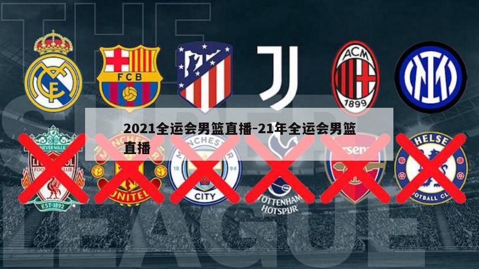 2021全运会男篮直播-21年全运会男篮直播