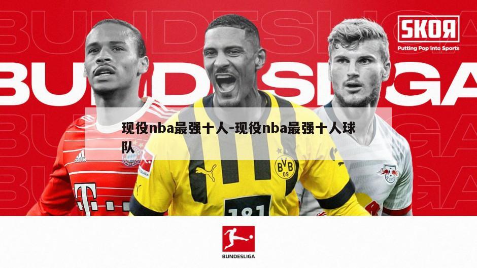 现役nba最强十人-现役nba最强十人球队