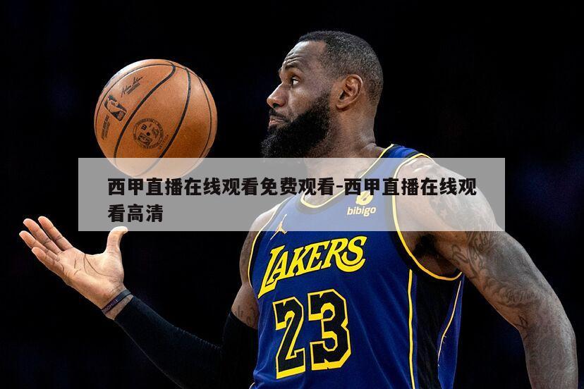 西甲直播在线观看免费观看-西甲直播在线观看高清
