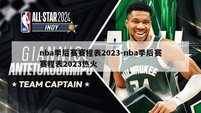 nba季后赛赛程表2023-nba季后赛赛程表2023热火