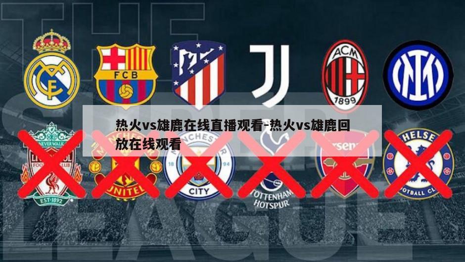 热火vs雄鹿在线直播观看-热火vs雄鹿回放在线观看