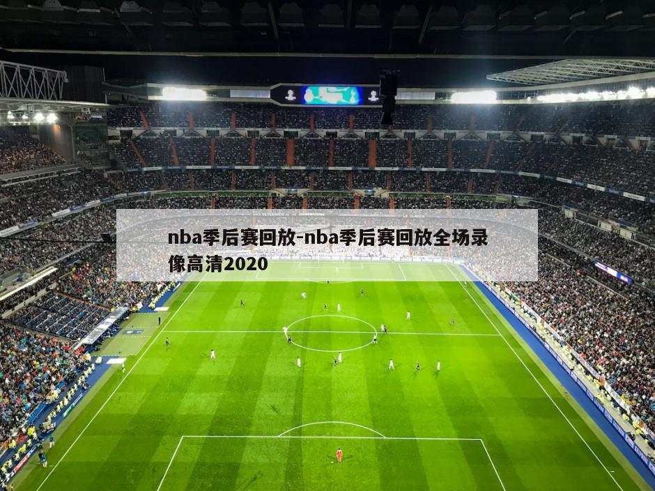 nba季后赛回放-nba季后赛回放全场录像高清2020