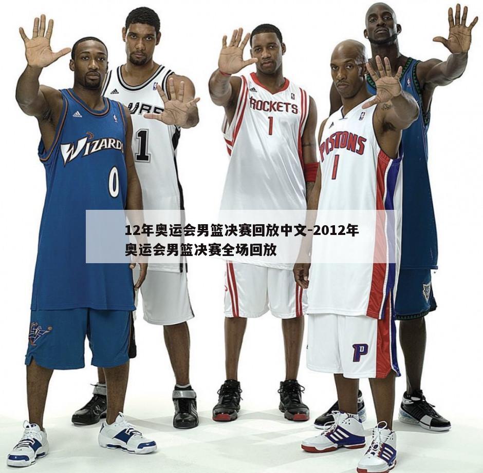 12年奥运会男篮决赛回放中文-2012年奥运会男篮决赛全场回放