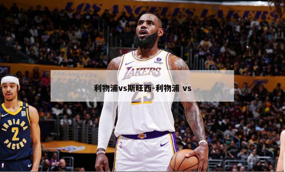 利物浦vs斯旺西-利物浦 vs