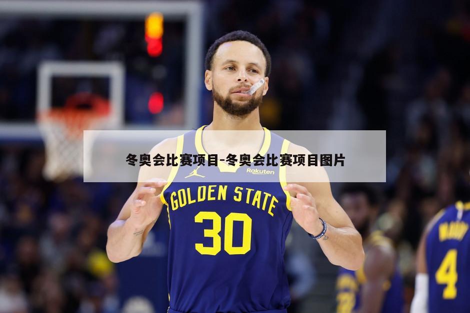 冬奥会比赛项目-冬奥会比赛项目图片