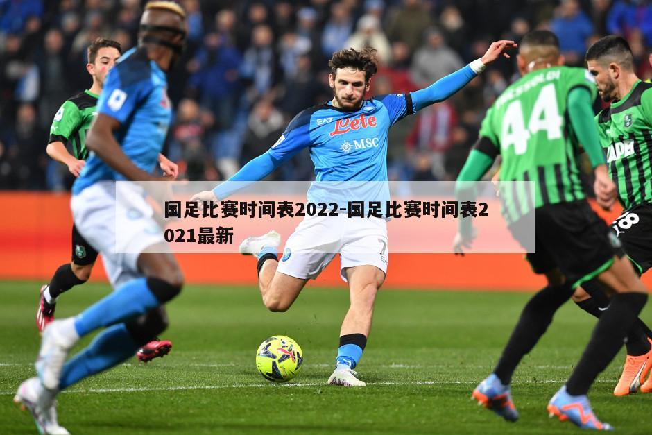 国足比赛时间表2022-国足比赛时间表2021最新