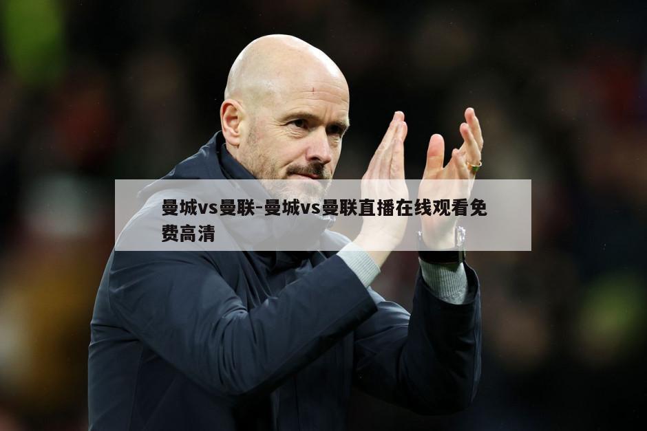 曼城vs曼联-曼城vs曼联直播在线观看免费高清