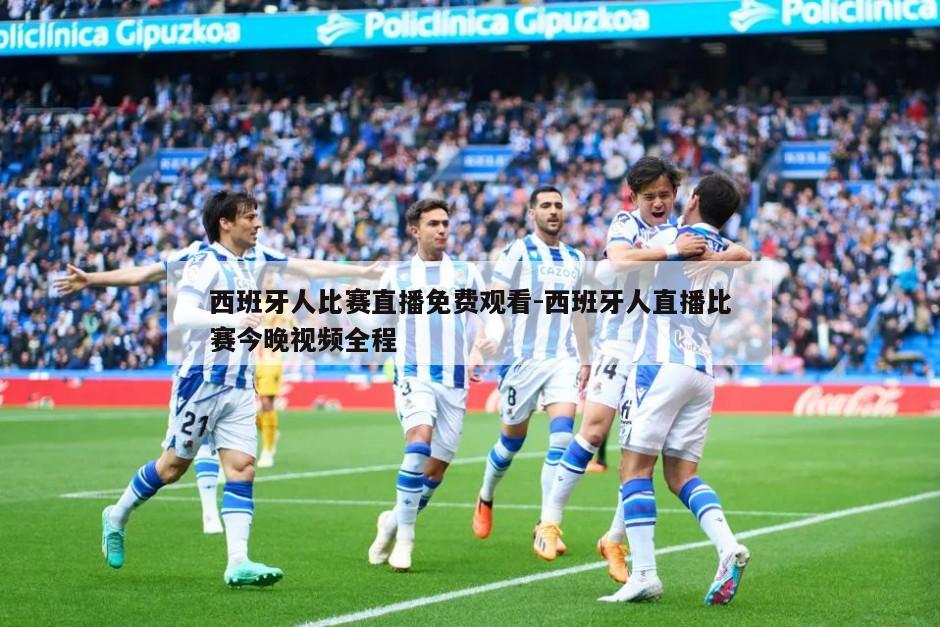 西班牙人比赛直播免费观看-西班牙人直播比赛今晚视频全程