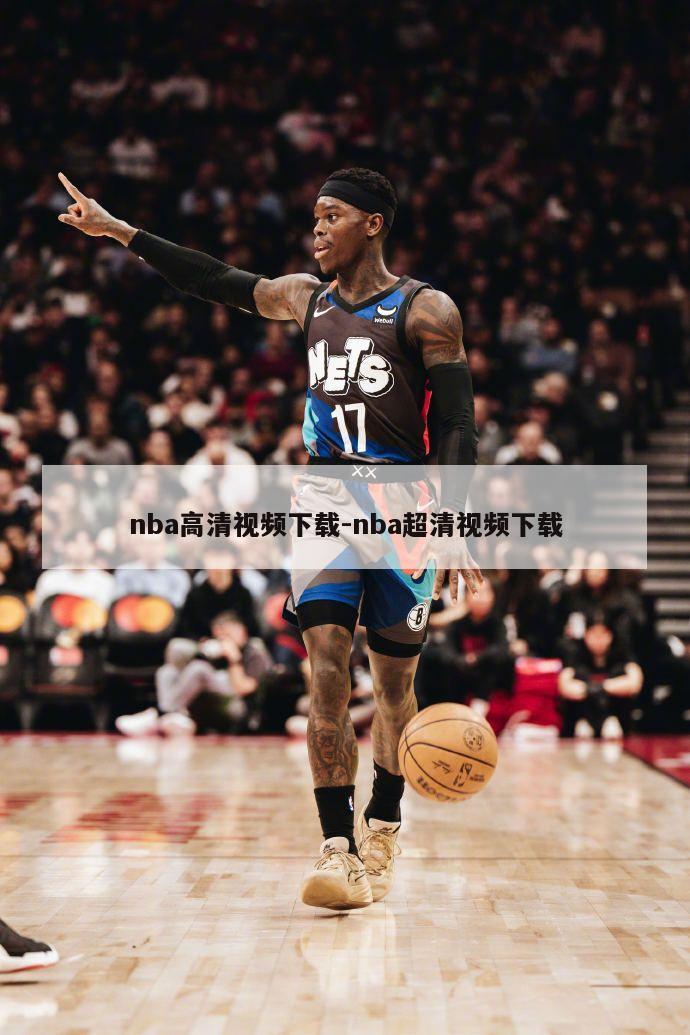 nba高清视频下载-nba超清视频下载