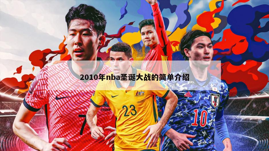 2010年nba圣诞大战的简单介绍