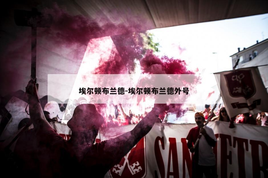 埃尔顿布兰德-埃尔顿布兰德外号