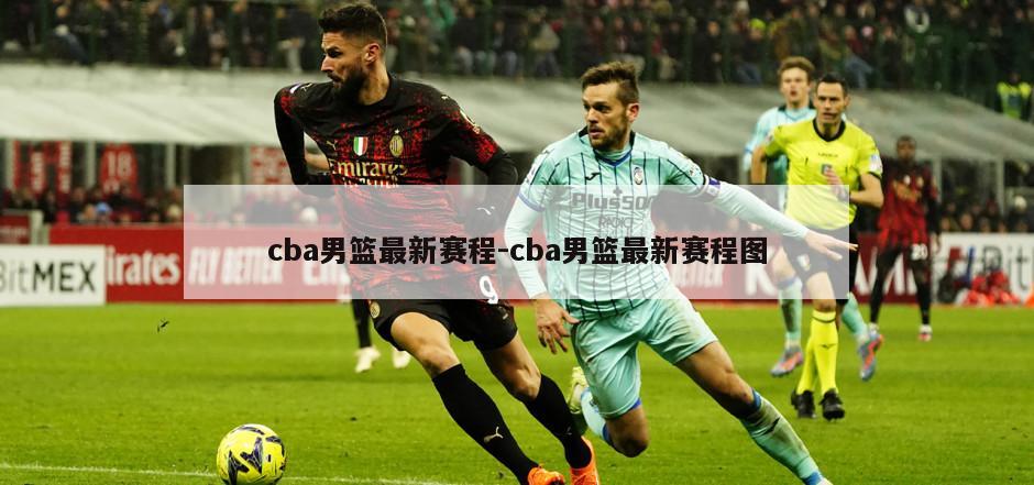 cba男篮最新赛程-cba男篮最新赛程图
