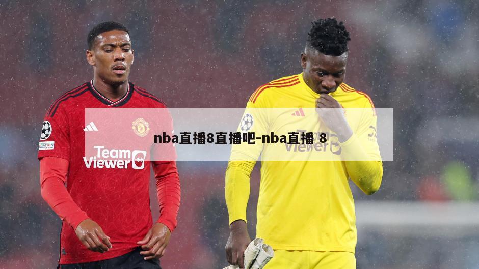 nba直播8直播吧-nba直播 8