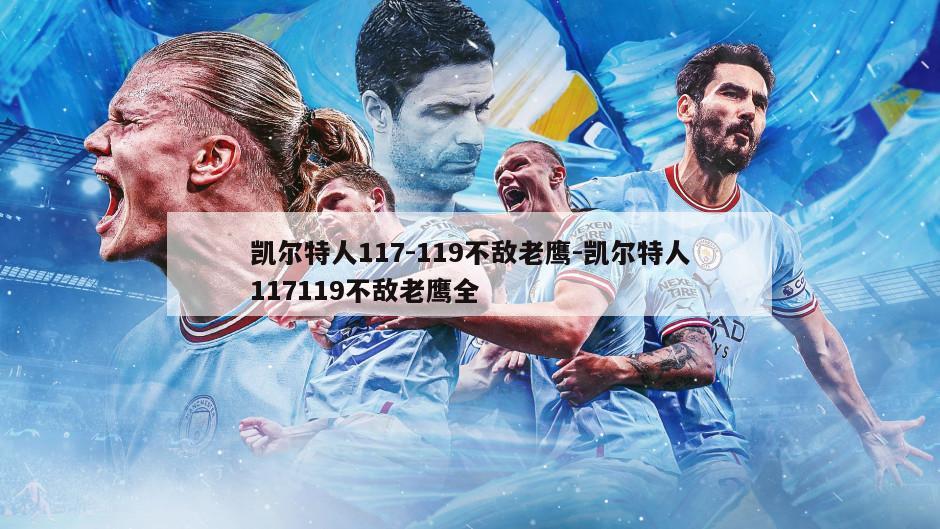 凯尔特人117-119不敌老鹰-凯尔特人117119不敌老鹰全
